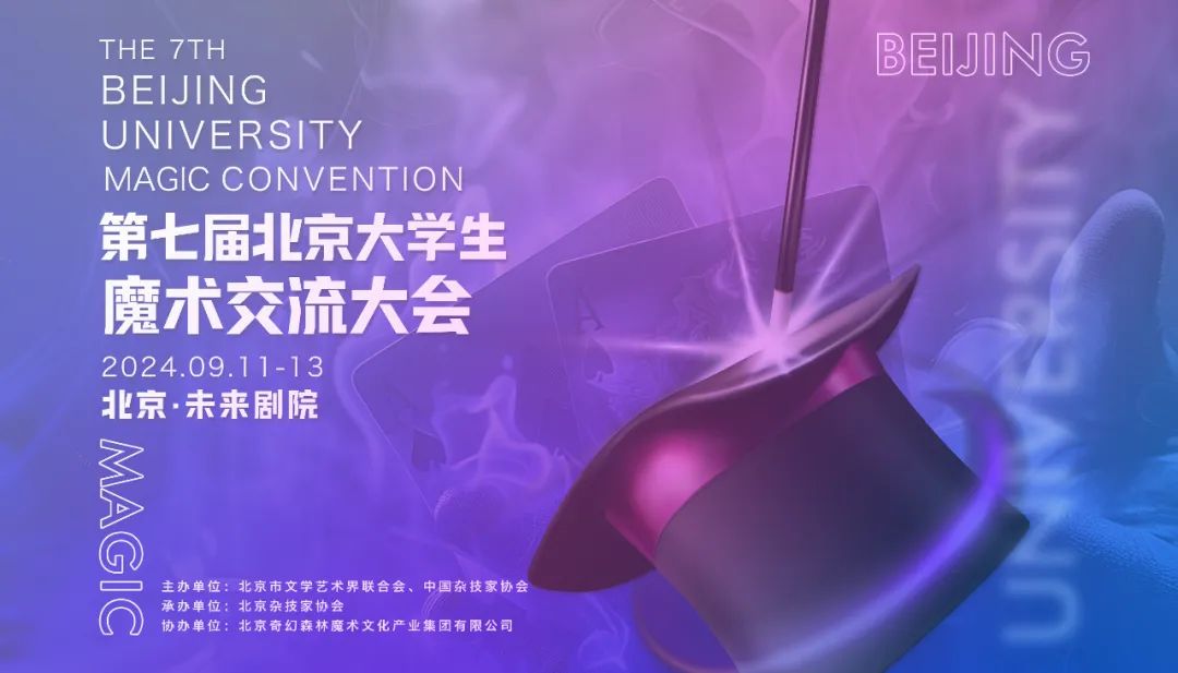 The 7th Beijing University Magic Convention is About to Begin!